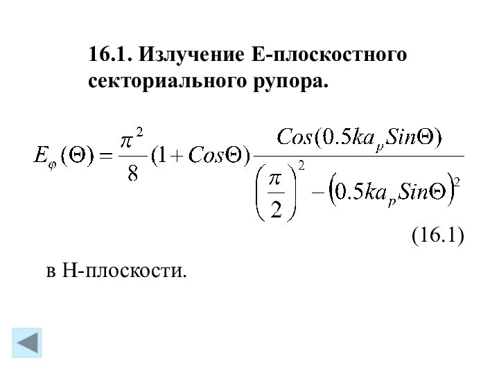 16.1. Излучение Е-плоскостного 	    секториального рупора. (16.1) в Н-плоскости.