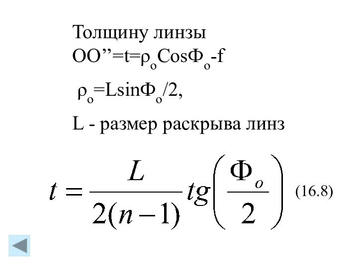 Толщину линзы ОО’’=t=ρoCosФo-f  ρo=LsinФо/2,  L - размер раскрыва линз (16.8)