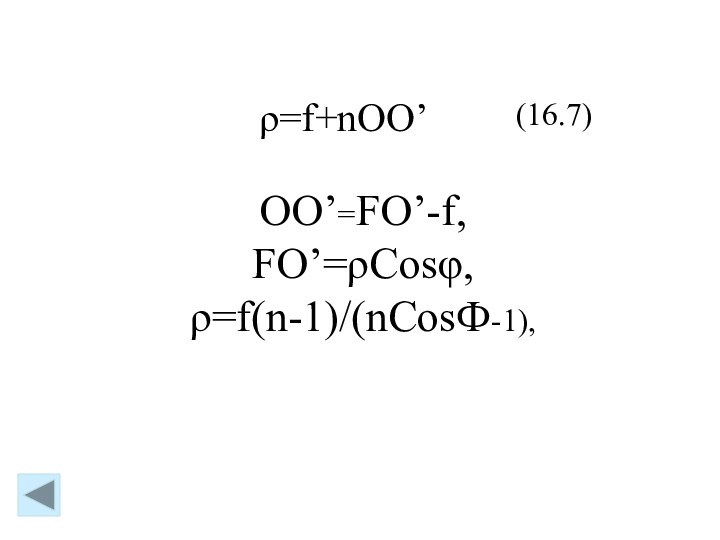 OO’=FO’-f, FO’=ρCosφ, ρ=f(n-1)/(nCosФ-1), ρ=f+nOO’ (16.7)
