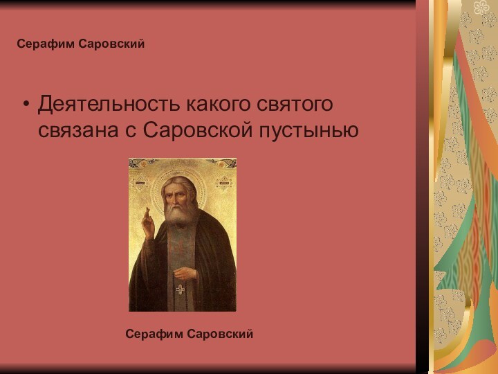 Серафим Саровский Деятельность какого святого связана с Саровской пустынью Серафим Саровский