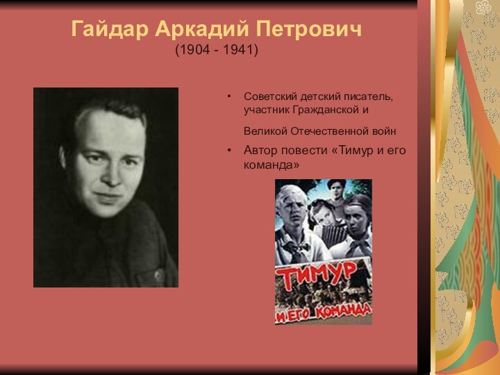 Гайдар Аркадий Петрович (1904 - 1941)Советский детский писатель, участник Гражданской и Великой Отечественной войн Автор