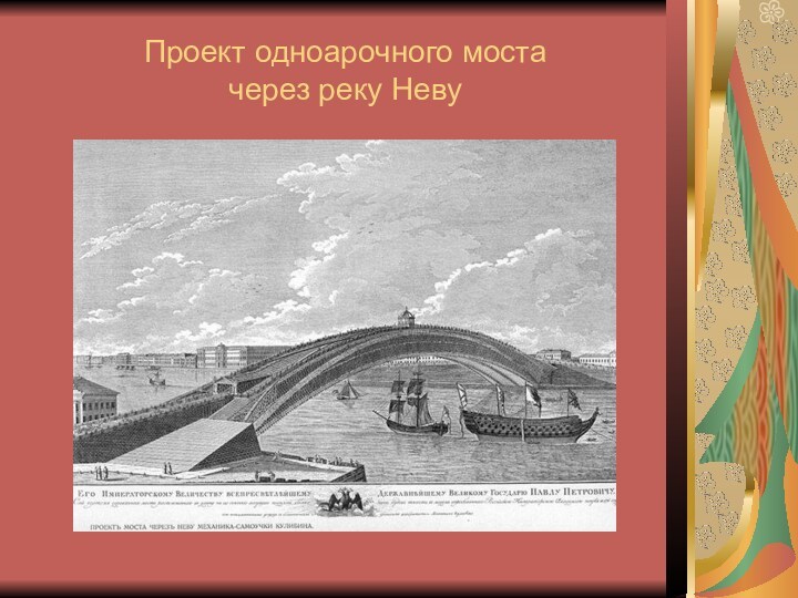 Проект одноарочного моста  через реку Неву
