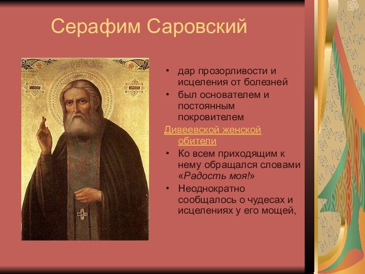 Серафим Саровский дар прозорливости и исцеления от болезней  был основателем и постоянным покровителем  Дивеевской