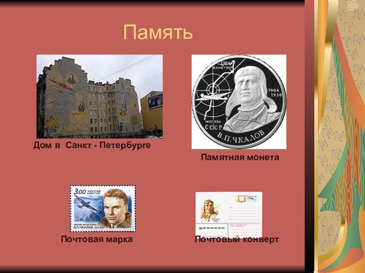 Память  Дом в Санкт - Петербурге Почтовая марка Почтовый конверт Памятная монета