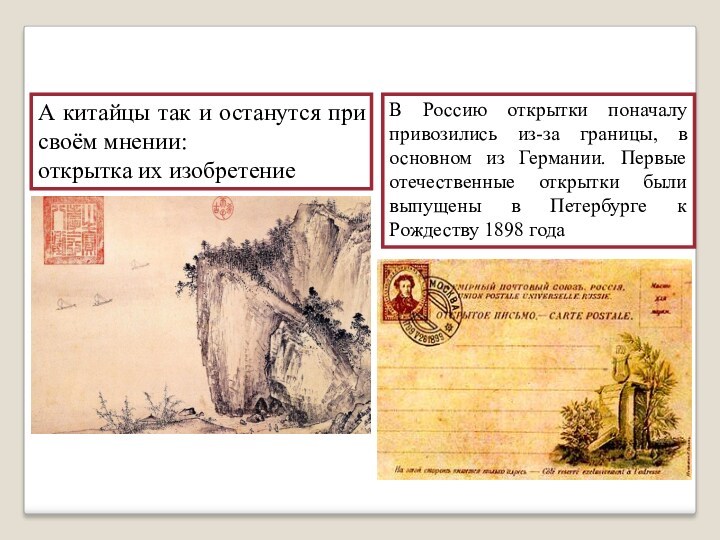 А китайцы так и останутся при своём мнении:  открытка их изобретение В Россию открытки