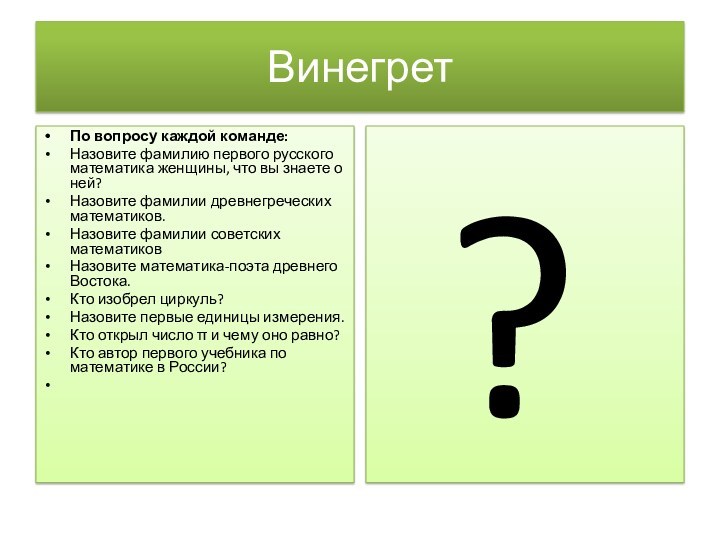 ВинегретПо вопросу каждой команде:Назовите фамилию первого русского математика женщины, что вы знаете о ней?Назовите фамилии