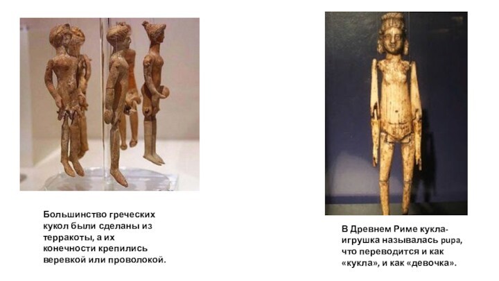 Большинство греческих кукол были сделаны из терракоты, а их конечности крепились веревкой или проволокой.В Древнем
