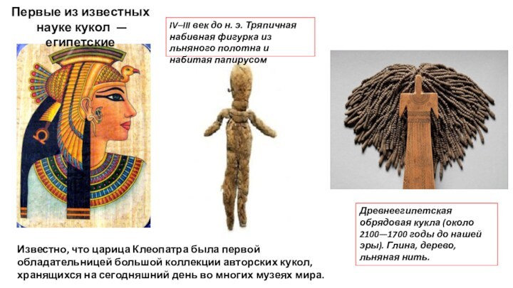 Первые из известных науке кукол — египетскиеИзвестно, что царица Клеопатра была первой обладательницей большой коллекции