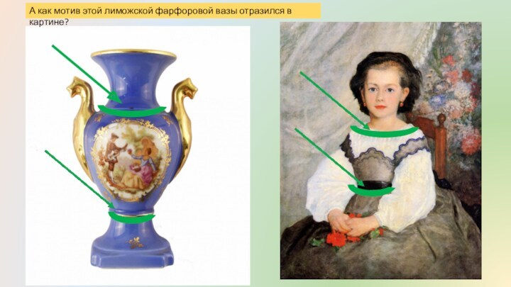 А как мотив этой лиможской фарфоровой вазы отразился в картине?