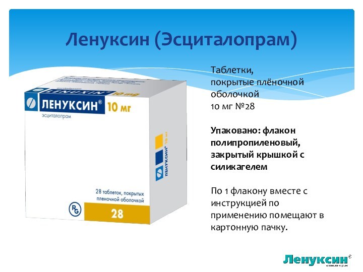 Ленуксин (Эсциталопрам)Таблетки, покрытые плёночной оболочкой10 мг №28Упаковано: флакон полипропиленовый, закрытый крышкой с силикагелемПо 1 флакону