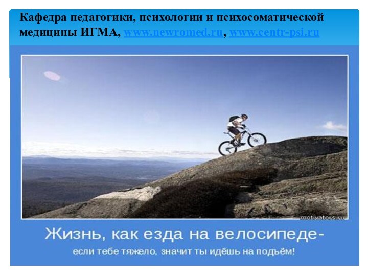Кафедра педагогики, психологии и психосоматической медицины ИГМА, www.newromed.ru, www.centr-psi.ru