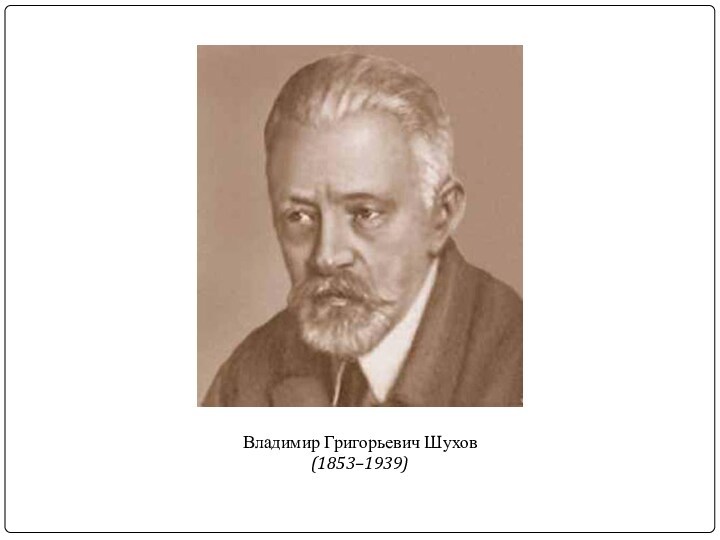 Владимир Григорьевич Шухов(1853–1939)