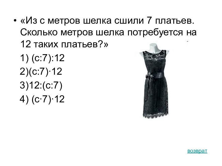 «Из с метров шелка сшили 7 платьев. Сколько метров шелка потребуется на 12 таких платьев?»