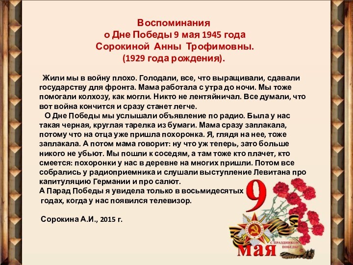 Воспоминания  о Дне Победы 9 мая 1945 года   Сорокиной Анны Трофимовны. (1929