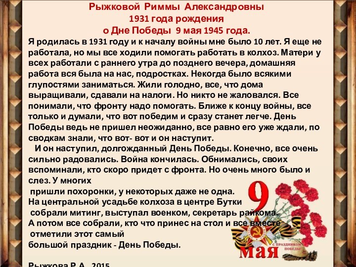 ВоспоминанияРыжковой Риммы Александровны1931 года рожденияо Дне Победы 9 мая 1945 года.Я родилась в 1931 году