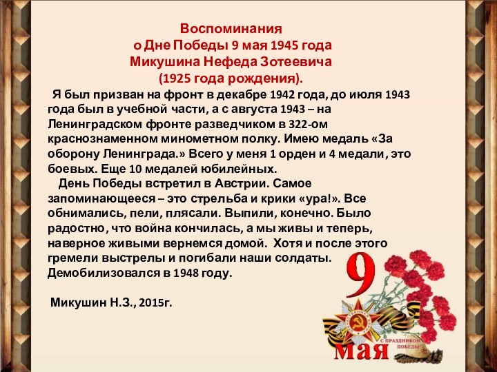 Воспоминания о Дне Победы 9 мая 1945 годаМикушина Нефеда Зотеевича(1925 года рождения). Я был призван