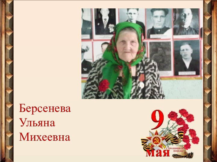 Берсенева Ульяна Михеевна