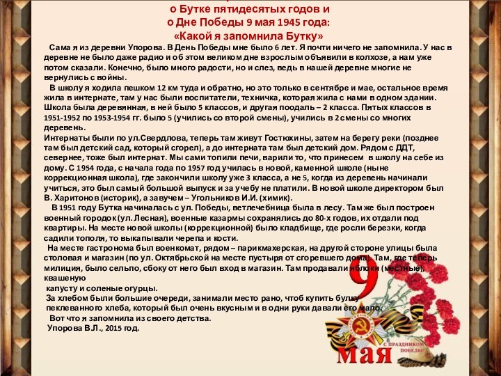 Воспоминания Упоровой Валентины Львовны   о Бутке пятидесятых годов и о Дне Победы 9