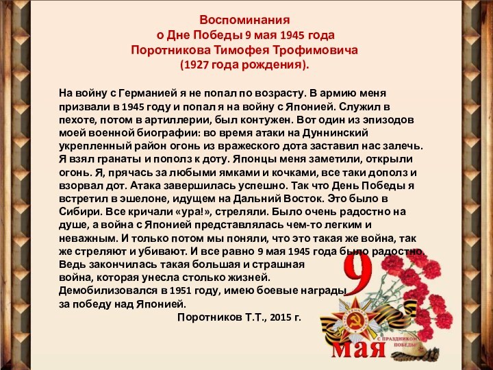 Воспоминания о Дне Победы 9 мая 1945 годаПоротникова Тимофея Трофимовича(1927 года рождения).  На войну