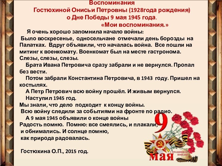 Воспоминания Гостюхиной Онисьи Петровны (1928года рождения) о Дне Победы 9 мая 1945 года.