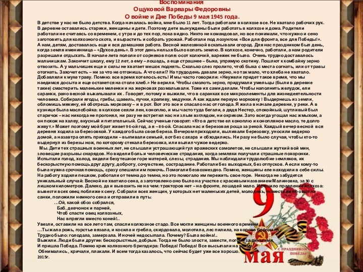 Воспоминания Ощуковой Варвары Федоровны О войне и Дне Победы 9 мая 1945 года.В детстве у