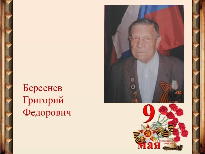 Берсенев Григорий Федорович