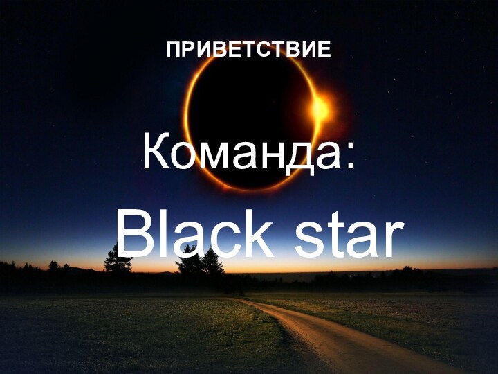 ПРИВЕТСТВИЕ  Команда:  Black star