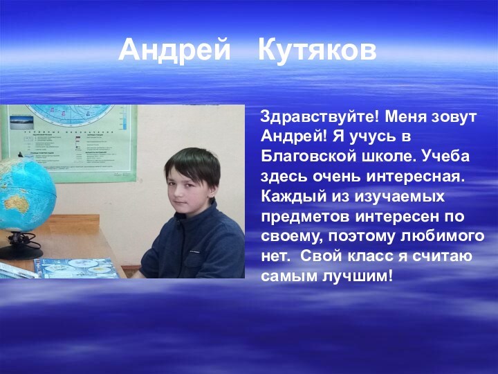 Андрей  Кутяков      Здравствуйте! Меня зовут Андрей! Я учусь в