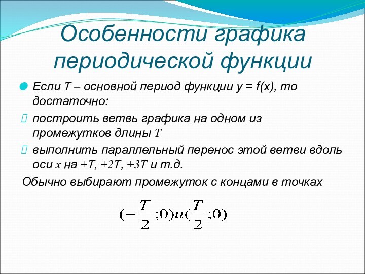 Особенности графика периодической функции Если Т – основной период функции y = f(x), то достаточно: