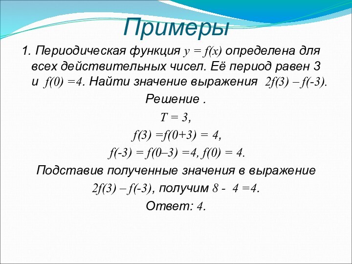 Примеры1. Периодическая функция y = f(x) определена для всех действительных чисел. Её период равен 3
