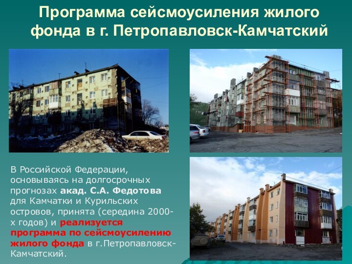 Программа сейсмоусиления жилого фонда в г. Петропавловск-Камчатский В Российской Федерации, основываясь на долгосрочных прогнозах акад.