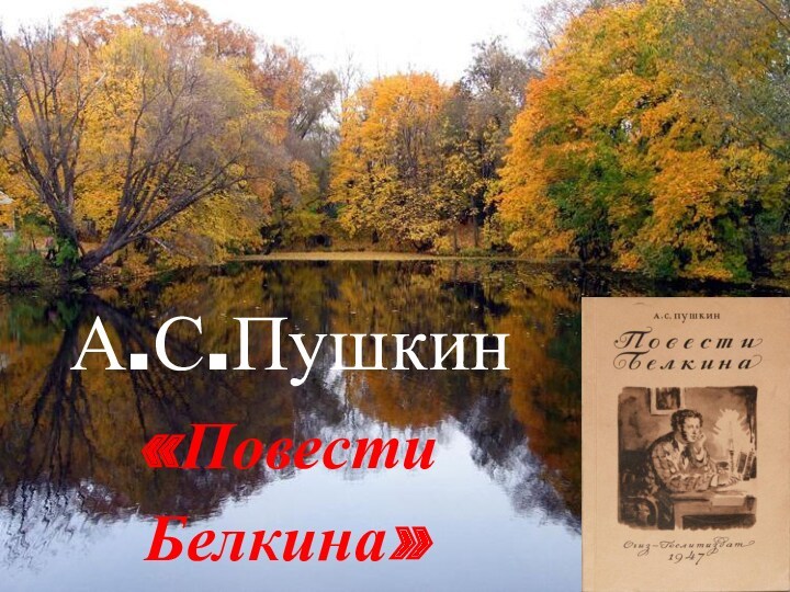 А.С.Пушкин«Повести Белкина»