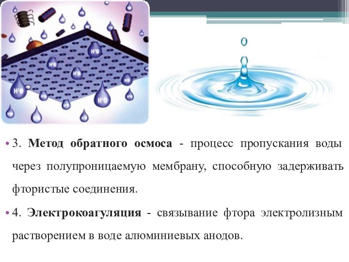 3. Метод обратного осмоса - процесс пропускания воды через полупроницаемую мембрану, способную задерживать фтористые соединения.