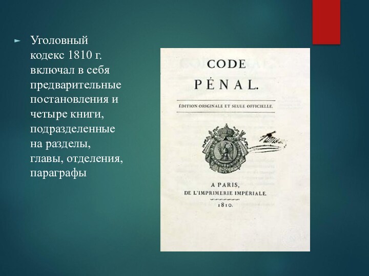 Уголовный кодекс 1810 г. включал в себя предварительные постановления и четыре книги, подразделенные на разделы,