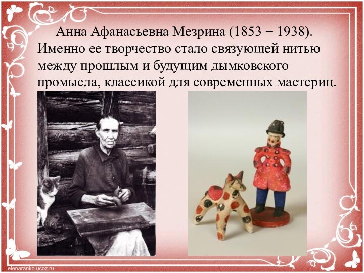 Анна Афанасьевна Мезрина (1853 – 1938). Именно ее творчество стало связующей нитью между прошлым и