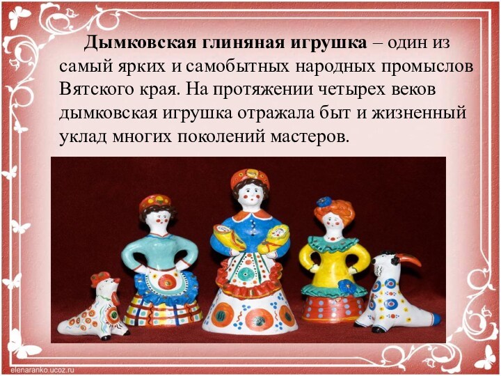 Дымковская глиняная игрушка – один из самый ярких и самобытных народных промыслов Вятского края. На