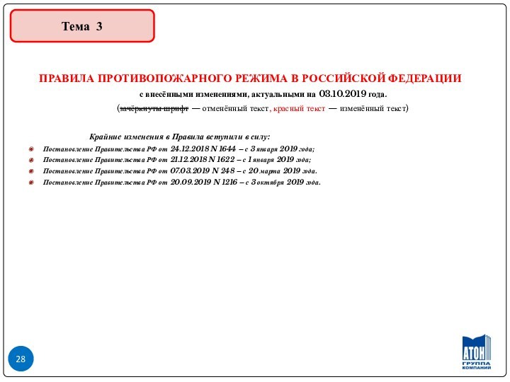 ПРАВИЛА ПРОТИВОПОЖАРНОГО РЕЖИМА В РОССИЙСКОЙ ФЕДЕРАЦИИ	с внесёнными изменениями, актуальными на 03.10.2019 года.	(зачёркнуты шрифт — отменённый