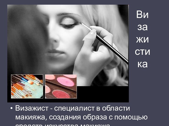 Ви за жи сти ка Визажист - специалист в области макияжа, создания образа с помощью