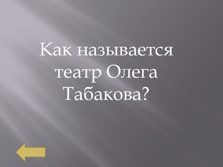 Как называется театр Олега Табакова?