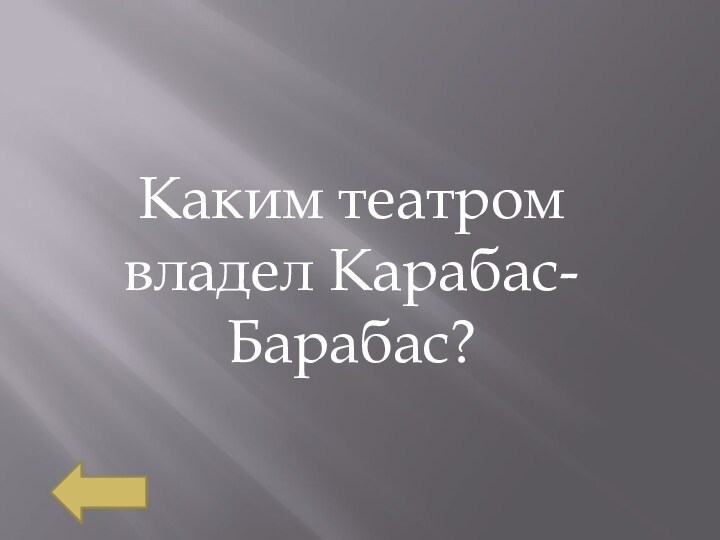 Каким театром владел Карабас- Барабас?