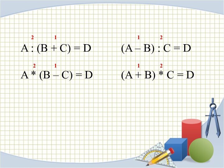 A : (B + C) = DA * (B – C) = D(A – B)