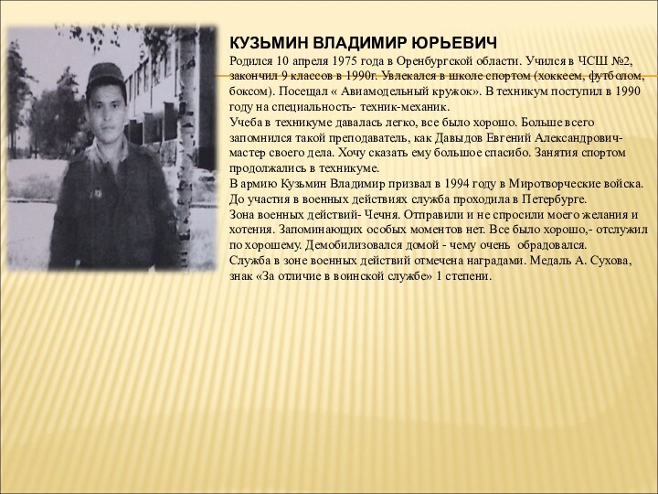 КУЗЬМИН ВЛАДИМИР ЮРЬЕВИЧ Родился 10 апреля 1975 года в Оренбургской области. Учился в ЧСШ №2,