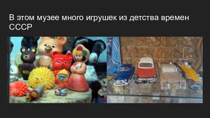 В этом музее много игрушек из детства времен СССР