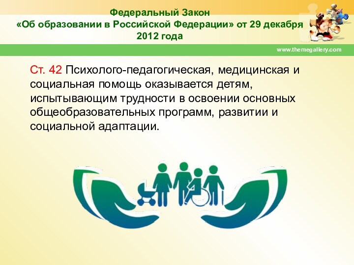 Федеральный Закон  «Об образовании в Российской Федерации» от 29 декабря 2012 года Ст. 42