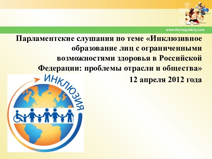 Парламентские слушания по теме «Инклюзивное образование лиц с ограниченными возможностями здоровья в Российской Федерации: проблемы
