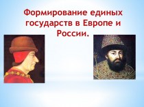 Формирование единых государств в Европе и России в XVI веке