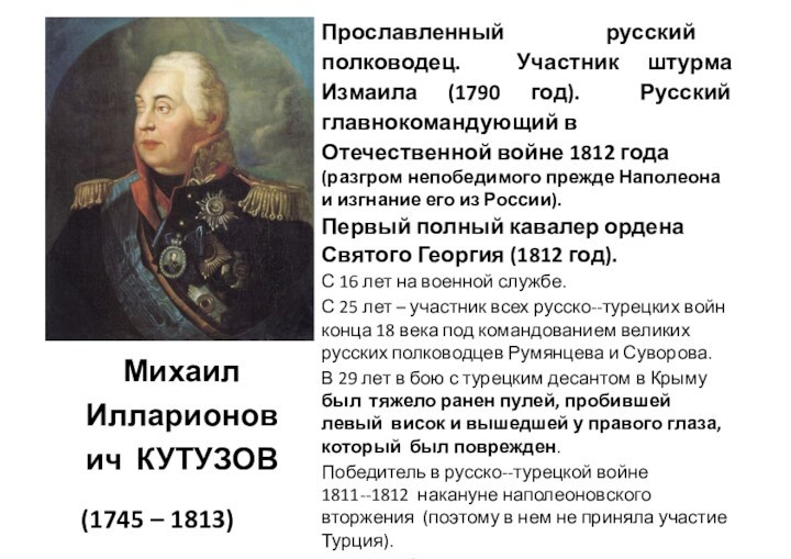 Михаил Илларионович КУТУЗОВ (1745 – 1813)  Прославленный русский полководец. Участник штурма Измаила (1790