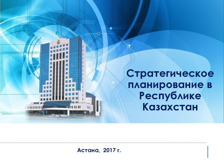 Стратегическое планирование в Республике Казахстан Астана, 2017 г.