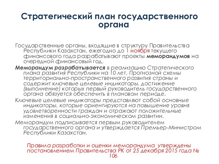 Стратегический план государственного органаГосударственные органы, входящие в структуру Правительства Республики Казахстан, ежегодно до 1 ноября