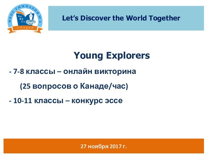 Young Explorers  - 7-8 классы – онлайн викторина